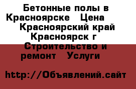 Бетонные полы в Красноярске › Цена ­ 200 - Красноярский край, Красноярск г. Строительство и ремонт » Услуги   